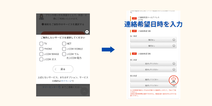 解約手続き連絡希望日を入力する