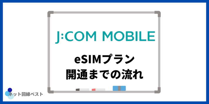 JCOMモバイルeSIMプラン開通までの流れ