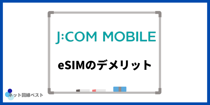 JCOMモバイルeSIMのデメリット