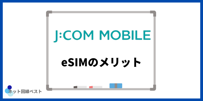 JCOMモバイルeSIMのメリット