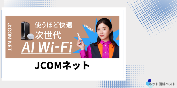 JCOMネット、使うほど快適次世代AI Wi-Fi