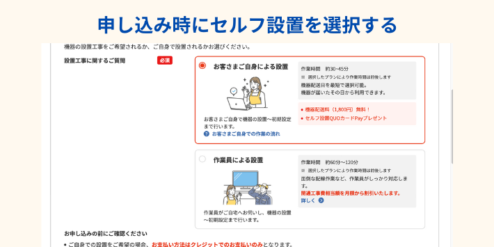 JCOMネット申し込み時にセルフ設置を選択する