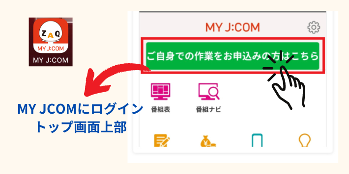 MY JCOMアプリからセルフ設置の初期設定を行う方法