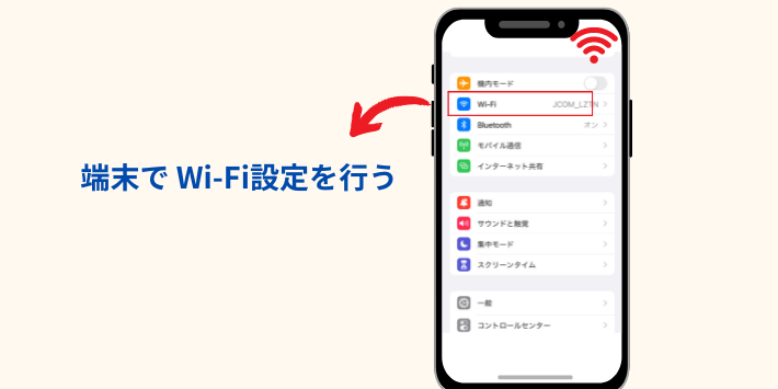 端末で Wi-Fi設定を行う方法