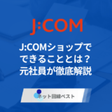 J:COMショップでできることとは？　元社員が徹底解説