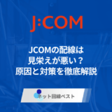 JCOMの配線は見栄えが悪い？原因と対策を徹底解説