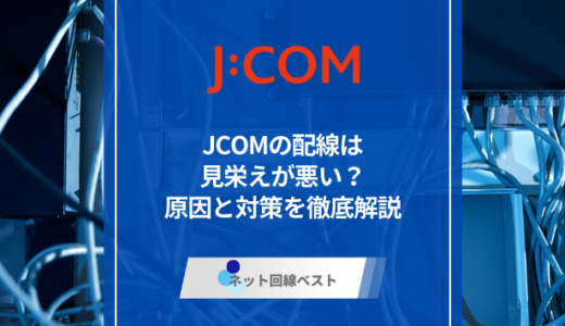 JCOMの配線は見栄えが悪い？原因と対策を徹底解説