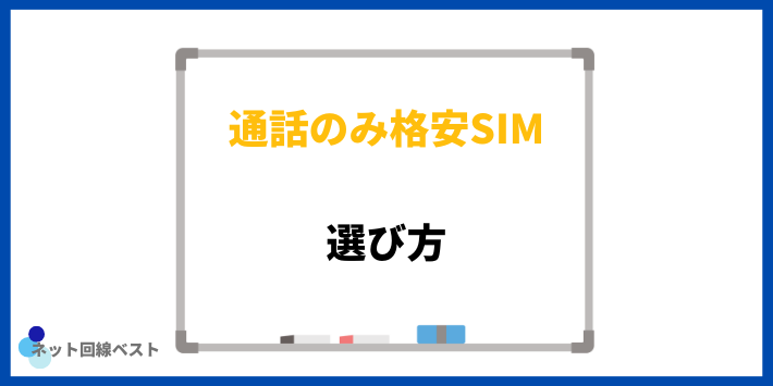 通話専用の格安SIMの選び方