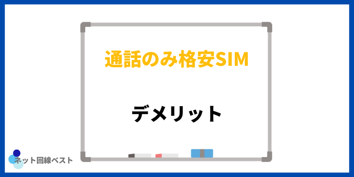格安SIMを通話専用で利用するデメリット