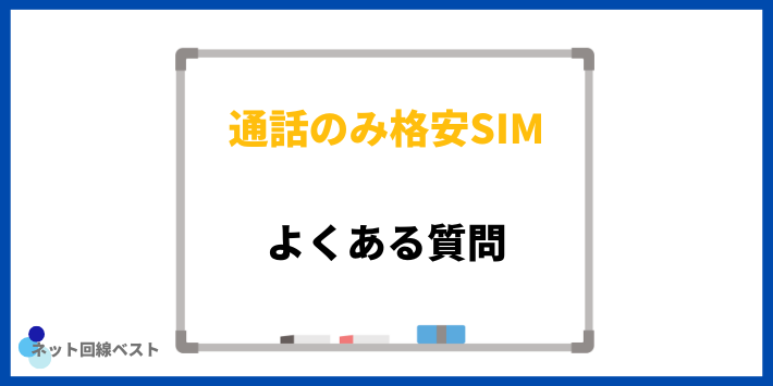 通話専用の格安SIMについてよくある質問