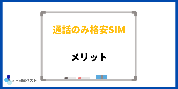 格安SIMを通話専用で利用するメリット