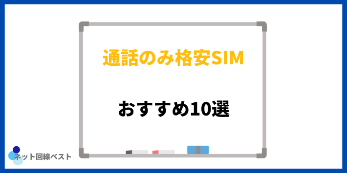 おすすめの通話専用格安SIM10選