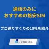 通話のみでおすすめの格安SIMは？　プロ選りすぐりの10社を紹介