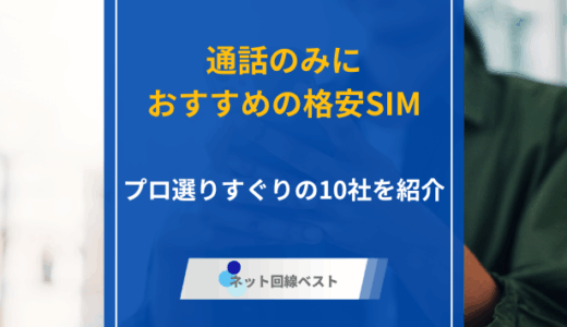 通話のみでおすすめの格安SIMは？　プロ選りすぐりの10社を紹介