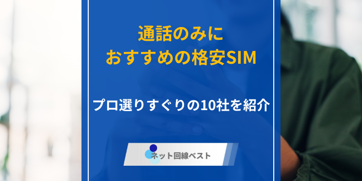 格安SIM、通話のみアイキャッチ