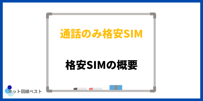 格安SIM概要
