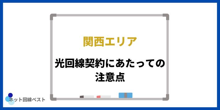 光回線契約にあたっての注意点