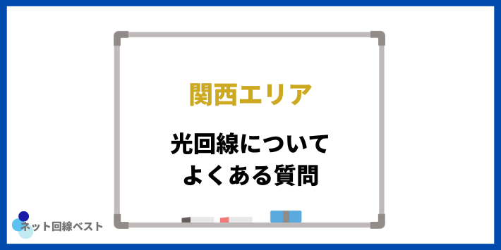 関西エリアでの光回線についてよくある質問