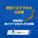 関西でおすすめの光回線を徹底解説！　選び方や注意点も完全網羅