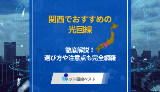 関西でおすすめの光回線を徹底解説！　選び方や注意点も完全網羅