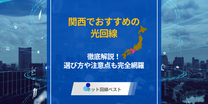 関西でおすすめの光回線を徹底解説！選び方や注意点も完全網羅