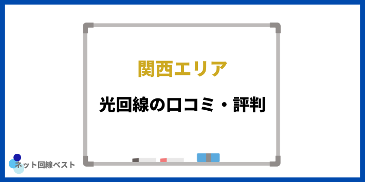 関西エリアにおける光回線の口コミ評判