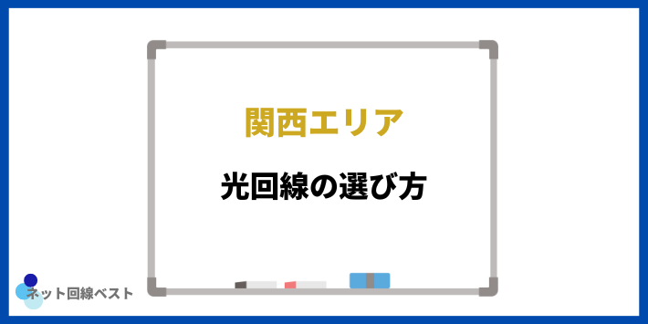 光回線の選び方