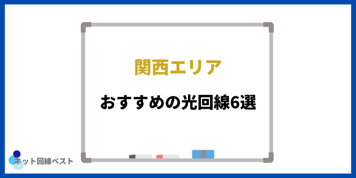 関西エリアでおすすめの光回線6選