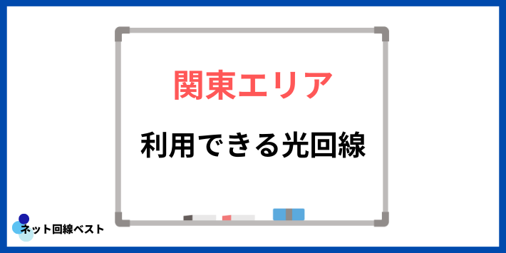 関東エリアで利用できる光回線