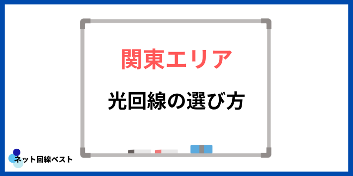 光回線の選び方