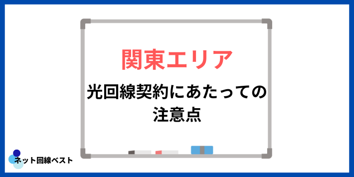 光回線契約にあたっての注意点