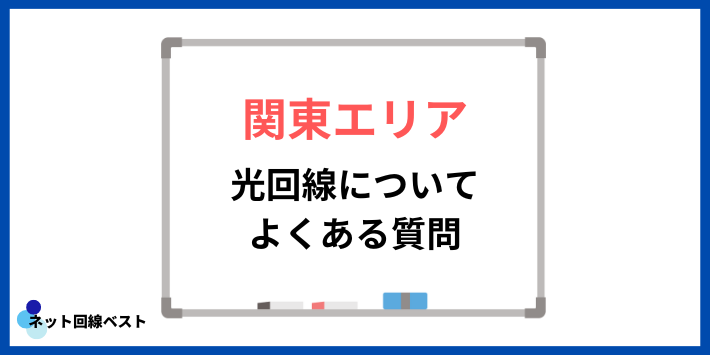 関東エリアの光回線についてよくある質問