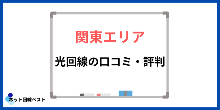 関東エリアにおける光回線の口コミ・評判