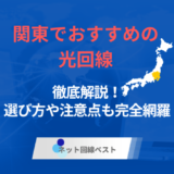 関東でおすすめの光回線を徹底解説！　選び方や注意点も完全網羅