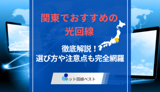 関東でおすすめの光回線を徹底解説！　選び方や注意点も完全網羅