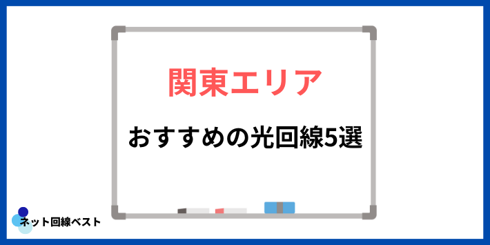 関東エリアでおすすめの光回線5選