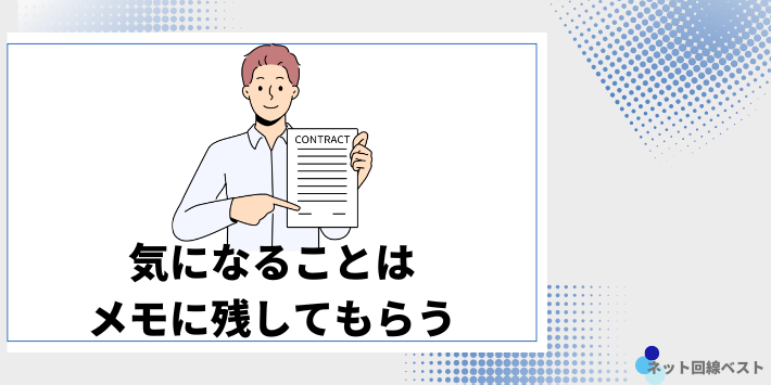 気になることはメモに残してもらう