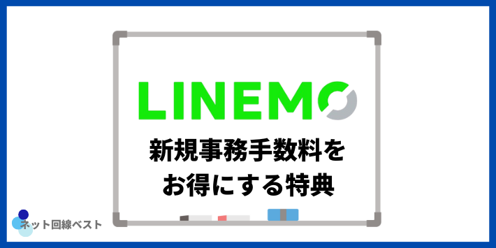 LINEMOの新規事務手数料をお得にする特典