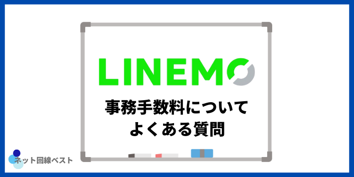 LINEMOの事務手数料についてよくある質問