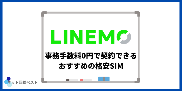 事務手数料0円で契約できるおすすめの格安SIM