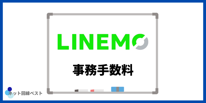 LINEMOの事務手数料