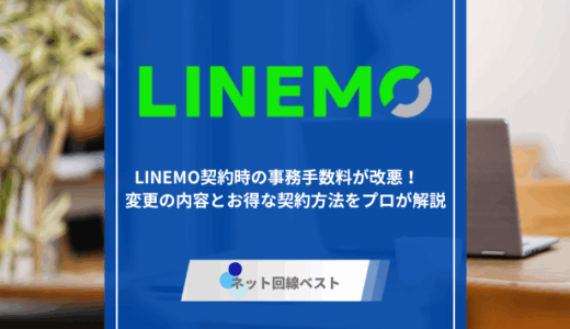 LINEMO契約時の事務手数料が改悪！　変更の内容とお得な契約方法をプロが解説