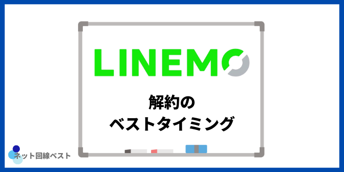 LINEMO解約のベストタイミング