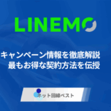 2025年9月最新版!LINEMOのキャンペーン情報を徹底解説 最もお得な契約方法を伝授