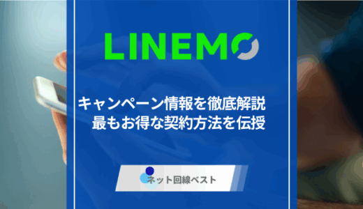 2025年9月最新版！LINEMOのキャンペーン情報を徹底解説　最もお得な契約方法を伝授