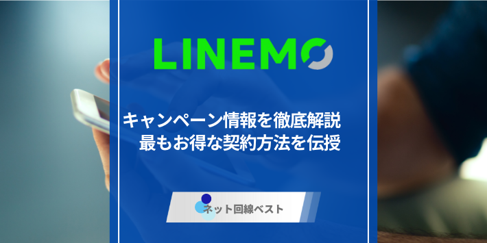2025年9月最新版！LINEMOのキャンペーン情報を徹底解説　最もお得な契約方法を伝授