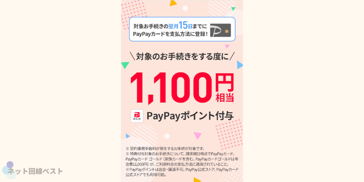 契約事務手数料特典(PayPayカード支払い)