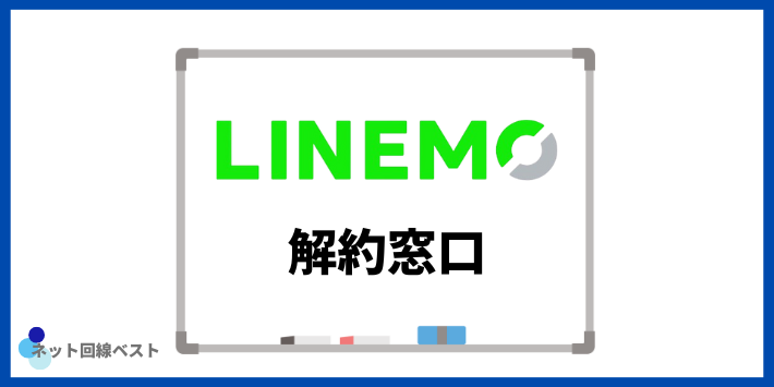 LINEMOの解約窓口