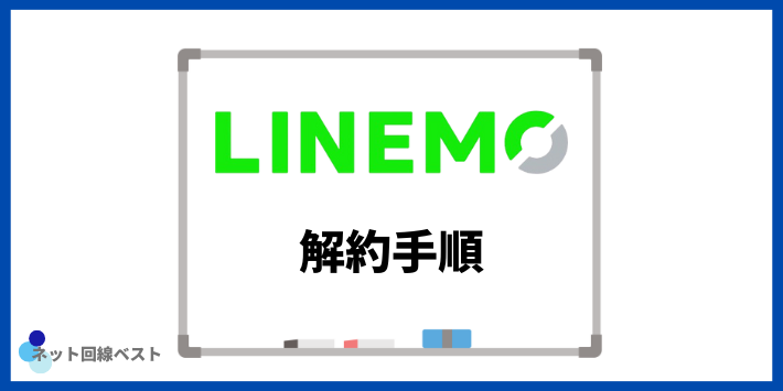 LINEMO解約手順
