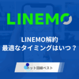 LINEMOの最も最適な解約タイミングはいつ? 解約方法とおすすめの乗り換え先をプロが解説